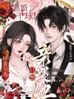 娇妻勾人：离婚个球！只想亲哭她(宋书凝郁琛)全文完结在线阅读完整版