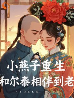 小燕子重生和福尔泰相伴到老免费试读(小燕子永琪小说全本资源) 无广告