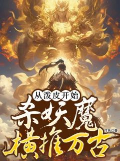 从泼皮开始，杀妖魔横推万古陈顺李思思小说全本在线阅读