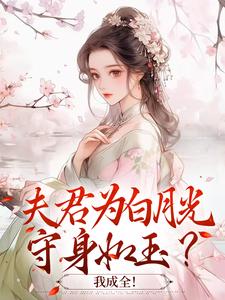 夫君为白月光守身如玉？我成全！