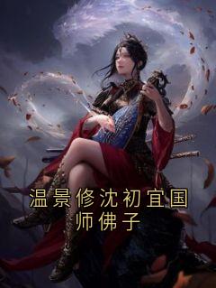 温景修沈初宜国师佛子