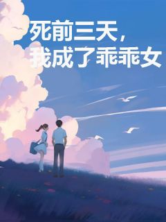 《死前三天，我成了乖乖女》小说全集免费在线阅读（宁珂李欣然傅恒）