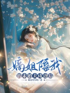 《嫡姐陪我的未婚夫戍边后》小说全集免费在线阅读（宁舒凌巳）