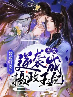 替嫁奸臣后，丑女逆袭成摄政王妃全文在线阅读 叶惜月萧寒洲小说全本无弹窗