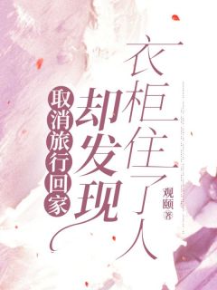 《取消旅行回家，却发现衣柜住了人》赵若薇李耀阳小说精彩内容在线阅读