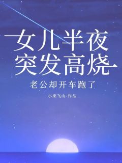 女儿半夜突发高烧，老公却开车跑了小说完整版在线阅读（主角万丽丽郭军阳倩倩）