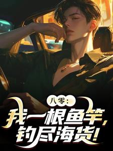 《八零：我一根鱼竿，钓尽海货！》最新章节 八零：我一根鱼竿，钓尽海货！周辰苏桃桃全文阅读