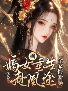 重生：我不再做家族炮灰楼月晏凛渊免费在线全文阅读