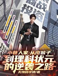 小巷人家：从皮猴子到理科状元的逆袭之路！完整全文阅读 林栋哲宋莹小说结局无删节