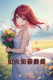 《如火如荼唐煜》小说完整版在线阅读（主角唐枝唐煜沈安安）