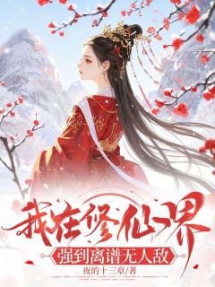 我在修仙界，强到离谱无人敌顾盈盈方文免费在线全文阅读