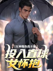 女神慢热我不要，投入直球女怀抱丁歌王悦之小说全文阅读