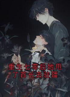 重生七零后她甩了首长去驻疆完整版 苏竹青顾辞远全章节阅读