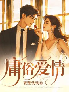 庸俗爱情苏念温泽言小说精彩章节在线阅读