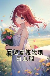 《唐煜唐枝发现白血病》唐枝唐煜沈安安小说全文免费试读
