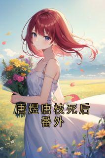 唐煜唐枝死后番外免费试读 唐枝唐煜沈安安的小说在线阅读