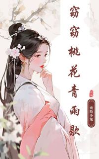 窈窈桃花青雨歇小说最新章节免费试读（完整版未删节）