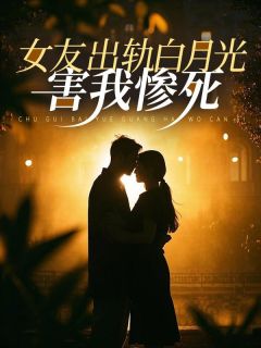 女友出轨白月光，害我惨死全章节免费试读 主角田梦琦秦昇熬完结版