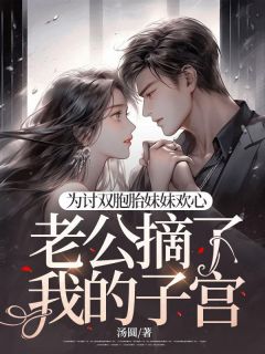 薛柔沈砚石小说阅读_薛柔沈砚石小说《为讨双胞胎妹妹欢心，老公摘了我的子宫》