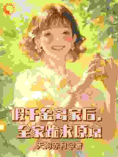 假千金离家后，全家跪求原谅全章节免费试读 主角周雅芳乔园园完结版