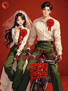 五年婚姻有名无实，我决定离开柳笙笙周明远小说全文免费试读