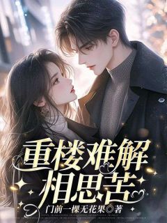 徐湘姒成为女首富后第一件事小说全文精彩章节在线阅读（叶重楼徐湘姒吴一衡）