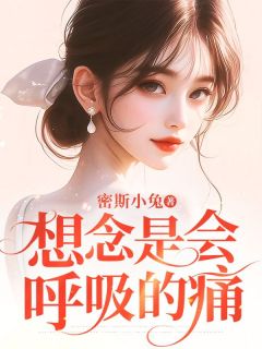 孟霖林雨桉小说叫什么_想念是会呼吸的痛小说