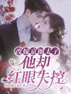 卢婉晴裴舟望小说大结局在线阅读 《改嫁京圈太子，他却红眼失控》小说免费试读