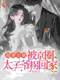 出狱后，迎来一门好亲事云慕权衍墨全文在线免费试读