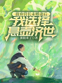 放弃营长未婚妻后，我选择悬壶济世完整版 高阳陆书瑶宋文彦全章节阅读