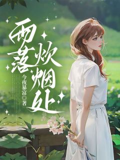 柠月星染顾承昀小说《雨落炊烟处》全文及大结局精彩试读