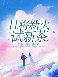 边芍月许一舟小说阅读_边芍月许一舟小说《且将新火试新茶》