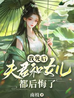 我死后，夫君和女儿都后悔了苏卿陆临渊苏婉小说全文阅读