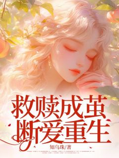 林舒晚陆宸宋时简小说章节目录 救赎成茧，断爱重生全文阅读