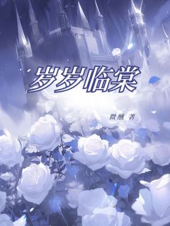 《岁岁临棠》沈棠宋临小说精彩内容在线阅读