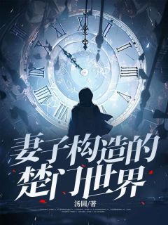 妻子构造的楚门世界全文免费试读 沈鸢张吉小说大结局无弹窗