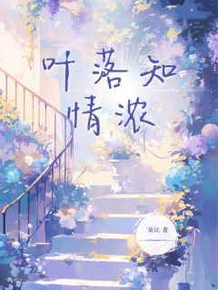 叶落知情浓桑荆顾辰骁小说结局完整全文