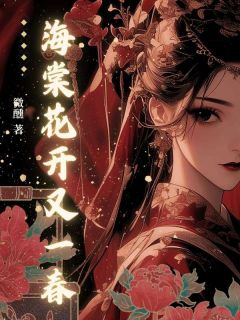 小说《海棠花开又一春》林棠沈净舟全文免费试读