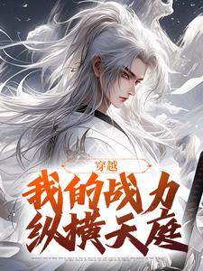 穿越：我的战力纵横天庭李元庆余大目小说全文阅读