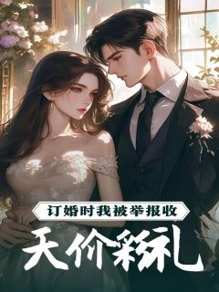 订婚时我被举报收天价彩礼免费试读(赵耀光杨春华小说全本资源) 无广告