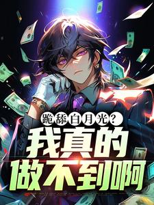坏了！我成后悔文男主了秦无道柳如烟小说结局完整全文