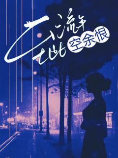 《至此流年空余恨》小说最新章节免费试读（完整版未删节）