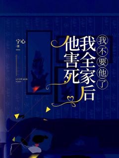 他害死我全家后，我不要他了完整版全文阅读 叶窈席安延小说 大结局