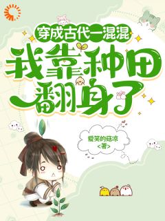李安承王巧娘小说叫什么_穿成古代一混混，我靠种田翻身了小说