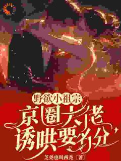野欲小祖宗，京圈大佬诱哄要名分(晏离权时泽)全文完结在线阅读完整版