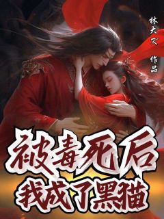 被毒死后我成了黑猫齐楠风宋晚瑶殷青青小说结局完整全文