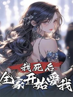 我死后，全家开始爱我林萤林清梨小说全本在线阅读