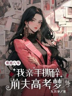 重回八零，我亲手撕碎前夫高考梦李禾苗庄栋梁小说全文阅读