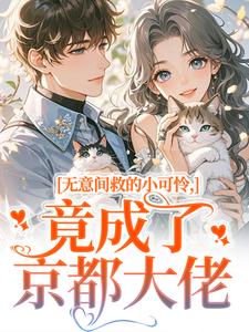 无意间救的小可怜，竟成了京都大佬晏离权时泽小说完整篇在线阅读
