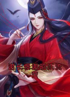 谢长憬谢昭江流萤免费试读 流萤谢长憬的小说在线阅读